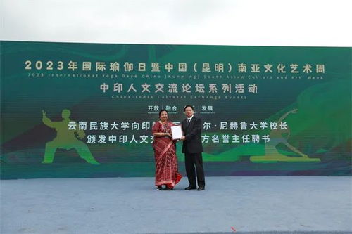 2023年國際瑜伽日暨中國 昆明 南亞文化藝術(shù)周 中印人文交流論壇系列活動(dòng)在昆明開幕