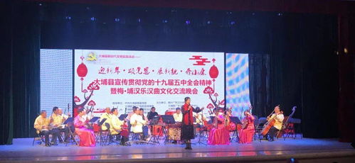 文藝動(dòng)態(tài) 大埔縣宣傳貫徹黨的十九屆五中全會(huì)精神暨梅埔漢樂漢曲文化交流晚會(huì)圓滿完成