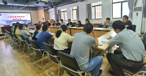 我校舉辦 人文與藝術(shù)的對話 跨學(xué)科學(xué)術(shù)交流活動