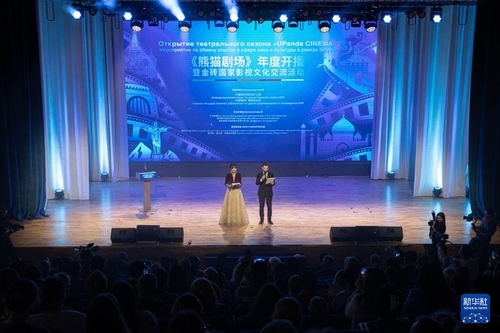 熊貓劇場(chǎng) 年度開(kāi)播暨金磚國(guó)家影視文化交流活動(dòng)在莫斯科舉行