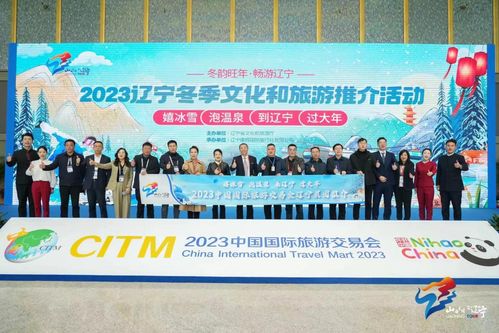 冬韻旺年 暢游遼寧 2023遼寧冬季文化和旅游推介活動亮相昆明